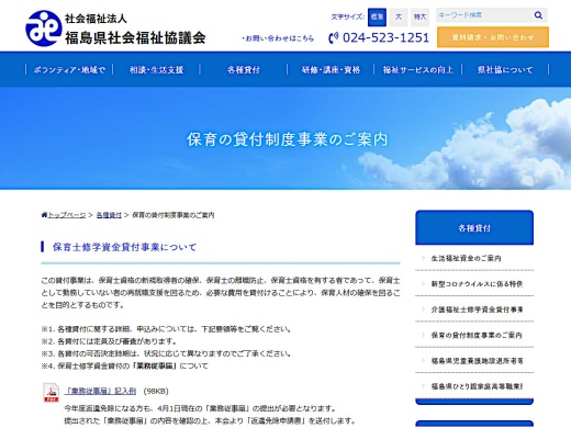 福島県社会福祉協議会 保育士修学資金貸付事業についてのホームページ（2022年11月17日時点）