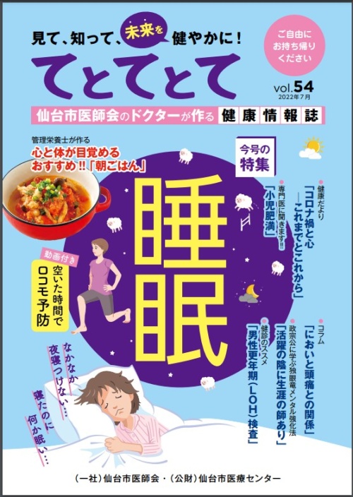 仙台市医師会「てとてとて」Vol54 2022年7月号の表紙