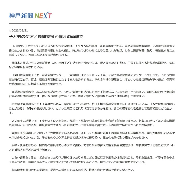 神戸新聞NEXT（2023年03月21日） 掲載「子どものケア／長期支援と備えの両輪で」の紙面 