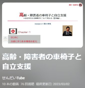 「せんだいTube（仙台市公式動画チャンネル）」に 関川教授が「高齢・障害者の車椅子と自立支援」について解説する動画10本を公開しました