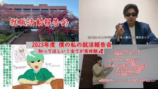 僕の私の就職活動報告