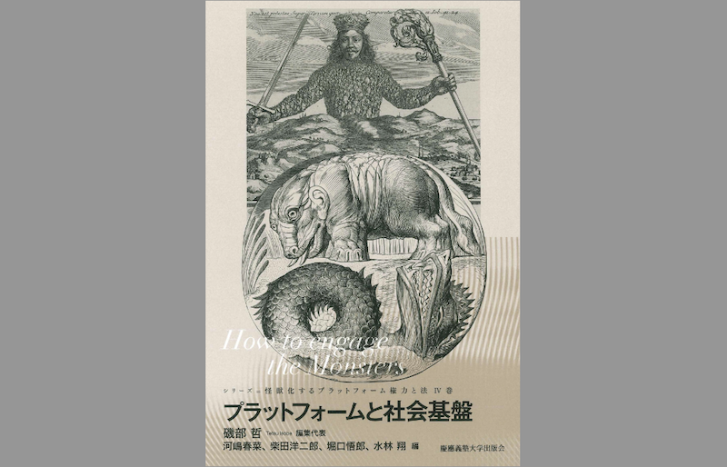 【出版情報】河嶋春菜准教授が編著者をつとめた書籍『プラットフォームと社会基盤』が公刊されました