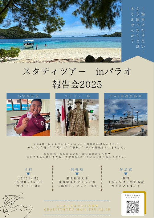 ワールドチルドレン芸術祭2025スタディツアー in パラオ報告会を開催しました