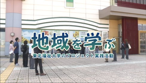 【テレビ放映】大崎ケーブルテレビで「プロジェクト実践活動（古川地域）」の密着番組が放映されました
