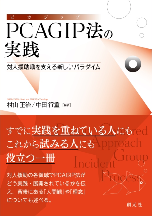 【報告】『PCAGIP法の実践 －対人援助職を支える新しいパラダイム－』が出版 / 内藤裕子 教授