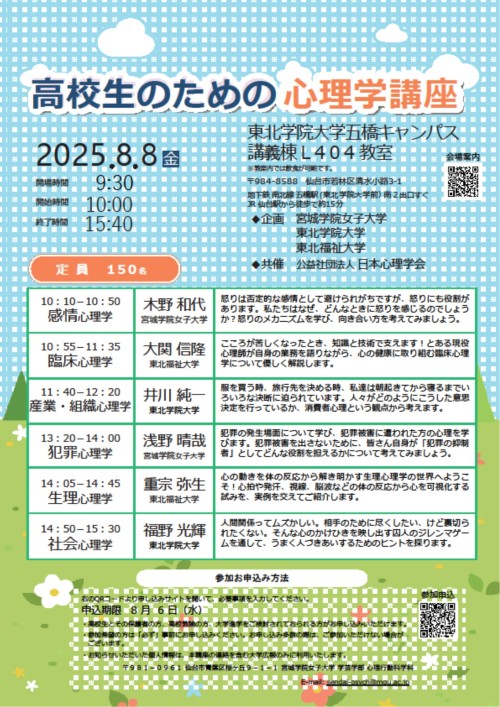 【報告】『高校生のための心理学講座』に大関先生と重宗先生が登壇！