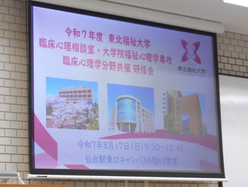 【学び】令和7年度研修会を開催 / 福祉心理学専攻 臨床心理学分野 / 公認心理師養成