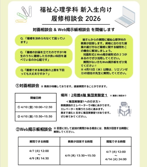 【お知らせ】新入生対象の履修相談会を開催します