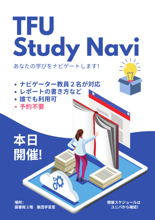 【お知らせ】TFU Study Navi がスタートしました！