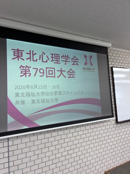 【報告】東北福祉大学との共催で東北心理学会第79回大会を開催