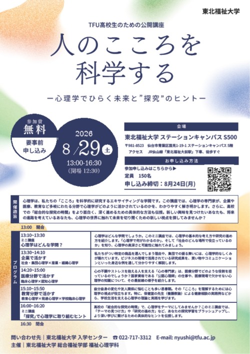 『人のこころを科学する』　—「高校生のための公開講座」を初開催しました！