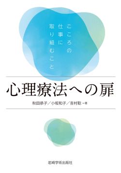 『心理療法への扉　こころの仕事に取り組むこと』が出版 / 秋田恭子教授