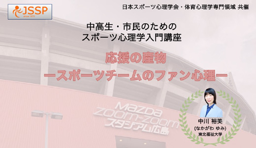 【社会貢献】中川裕美助教が中高生・市民のためのスポーツ心理学入門講座を開催しました