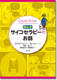【お知らせ】『まんがサイコセラピーのお話』リニューアル版の出版
