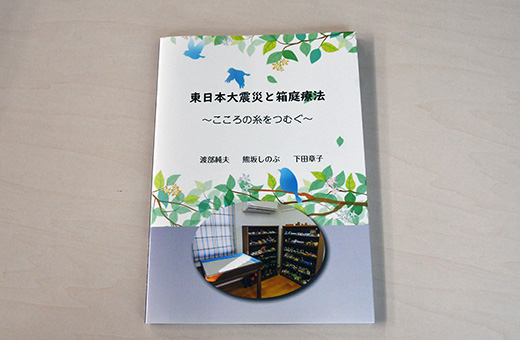 渡部純夫教授が共著「東日本大震災と箱庭療法　～こころの糸をつむぐ～」を発行