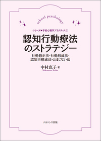 【報告】『認知行動療法のストラテジー：行動修正法・行動形成法・認知再構成法・おまじない法』が出版 / 中村恵子准教授