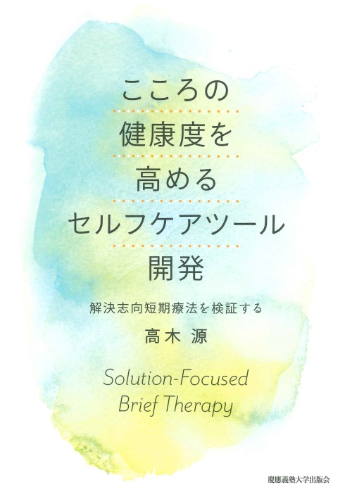 【報告】『こころの健康度を高めるセルフケアツール開発：解決志向短期療法を検証する』が出版 / 高木 源 講師