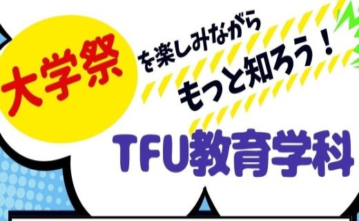 【教育学科】大学祭 教育学科特別企画のお知らせ～ぜひ遊びにきてください