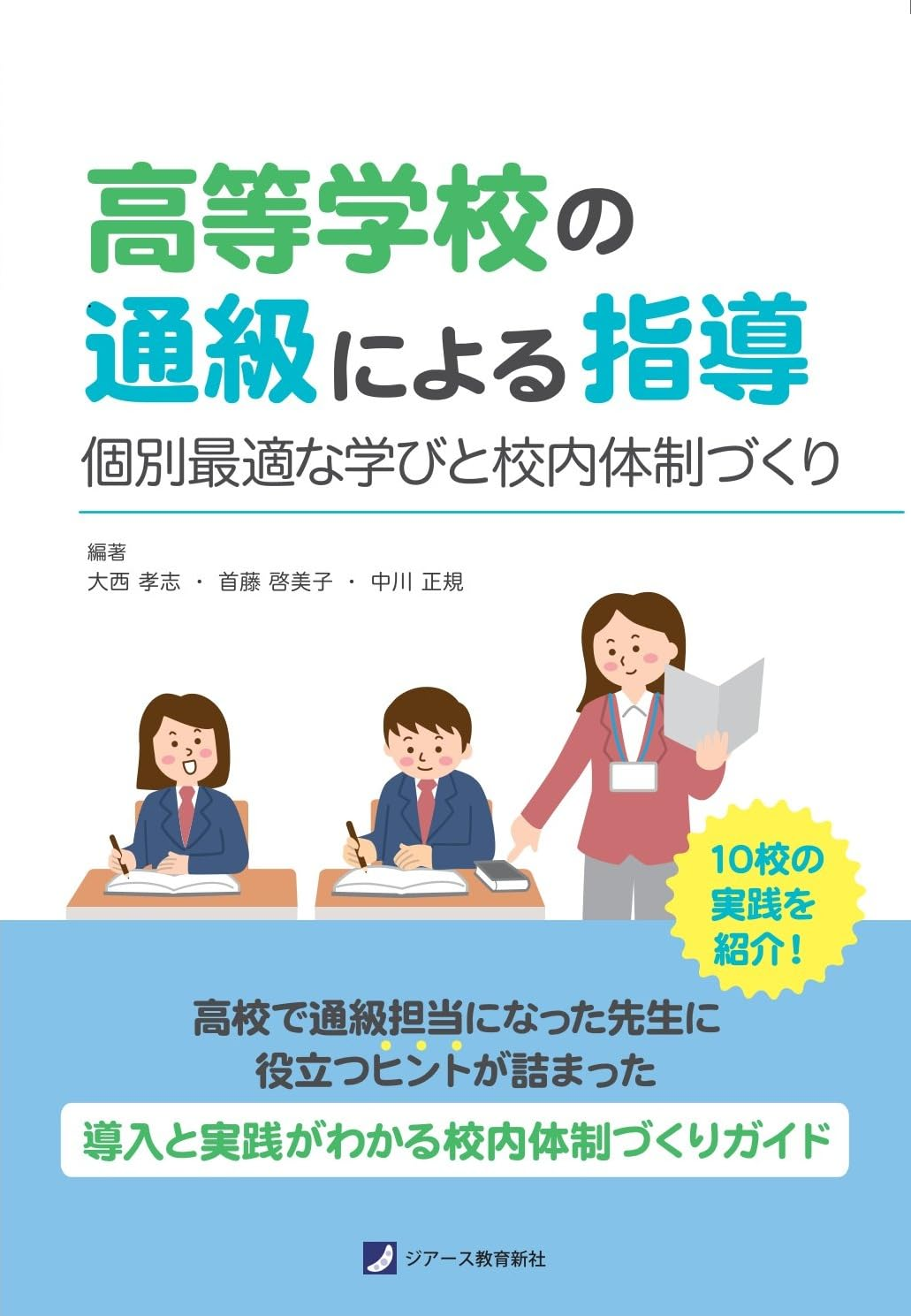 【教育学科】　大西孝志教授の書籍の紹介　「高等学校の通級による指導」～個別最適な学びと校内体制づくり～