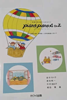 【教育学科・社会福祉学科】「表現技術Ⅰ・Ⅱ」担当教員がピアノの本を書きました