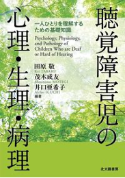 【教育学科】茂木成友講師が書籍を出版しました。「聴覚障害児の心理・生理・病理」～一人ひとりを理解するための基礎知識～