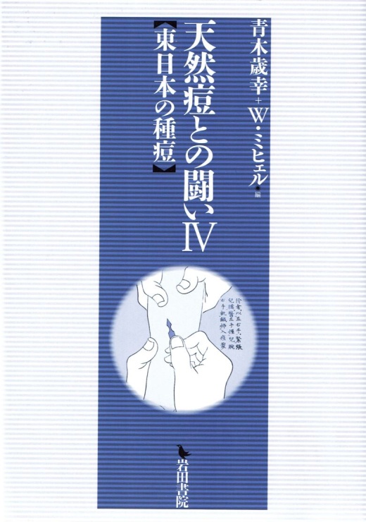 「種痘施行図」が掲載された 『天然痘との闘いⅣ　東日本の種痘』