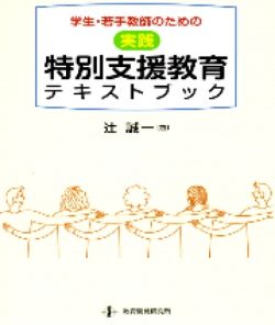「学生・若手教師のための“実践”特別支援教育テキストブック」