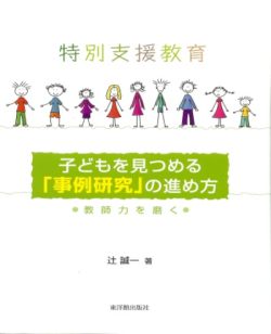 「子どもを見つめる事例研究の進め方」