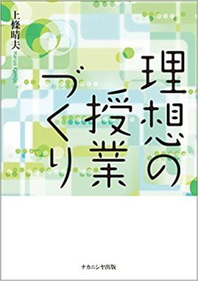 「理想の授業づくり」