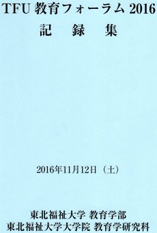 「TFU教育フォーラム記録集2016」