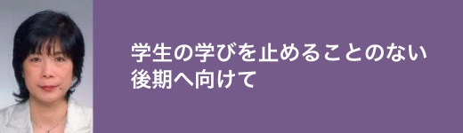 初等教育専攻 三浦和美 教授