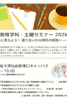 【教育委学科】「TFU教育学科・土曜セミナー2026」のご案内