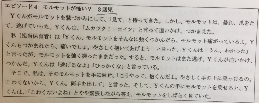 事例4「モルモットが怖い？3歳児」