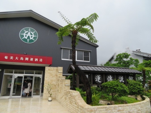 奄美大島開運酒造