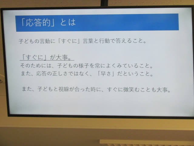 「応答的」について説明しているスライドの写真