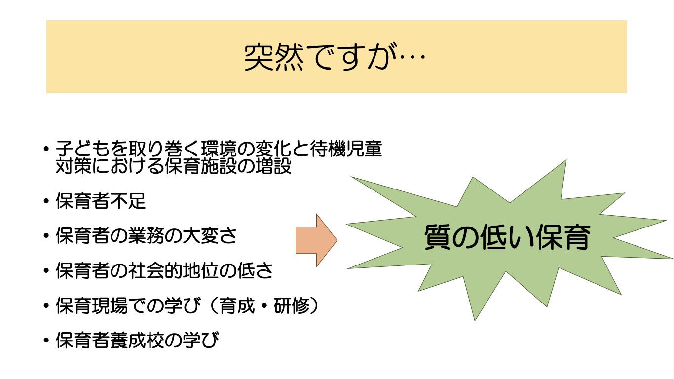 どんなことが「質の低い保育」の原因になるのか発題したスライド