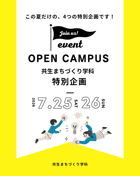 共生まちづくり学科オープンキャンパス、7月限定4つの体験型プログラム
