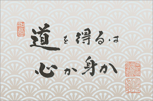 No.8：道を得るは心か身か