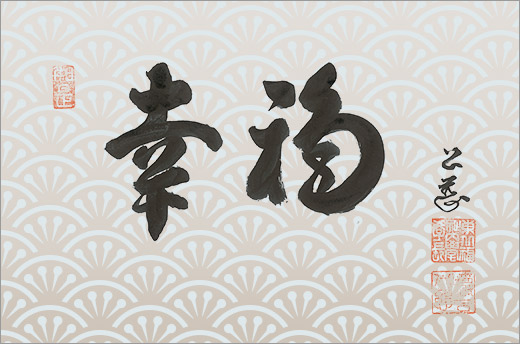 No.9：幸福