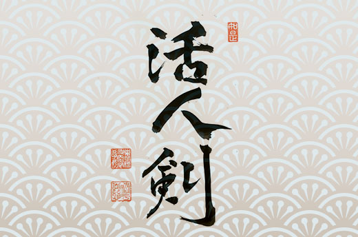 No.10：活人剣