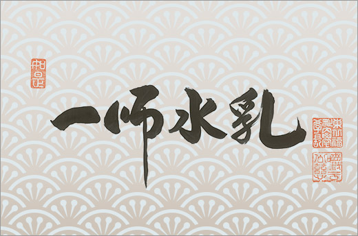 No.5：一師水乳