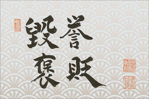 No.7：毀誉褒貶