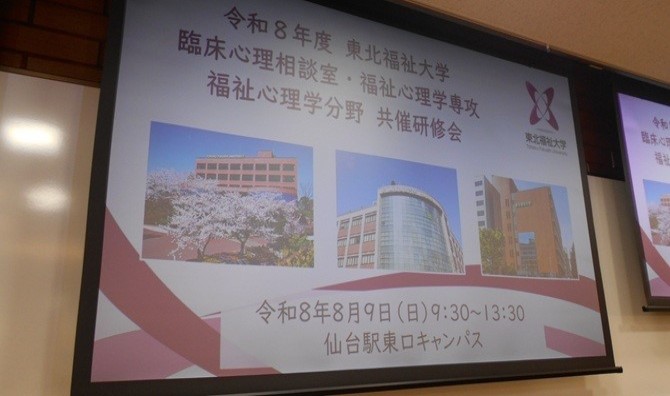 【福祉心理学専攻　臨床心理学分野】令和8年度研修会開催