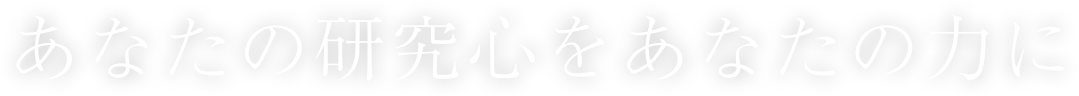 あなたの研究心をあなたの力に