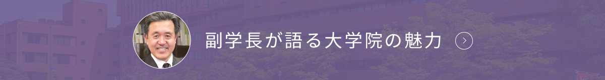 副学長が語る大学院の魅力