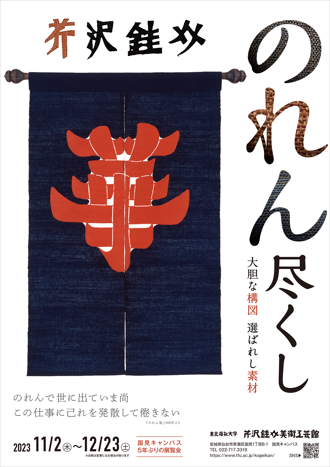 芹沢銈介 のれん尽くし-大胆な構図 選ばれし素材- 芹沢銈介美術工芸館