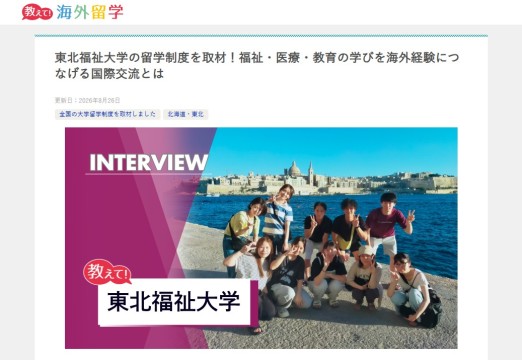【国際交流】東北福祉大学の留学制度と国際交流 - 「教えて！海外留学」に記事掲載