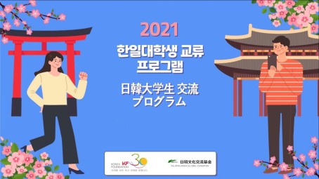 令和3年度日韓大学生交流プログラムに本学学生が参加しました！
