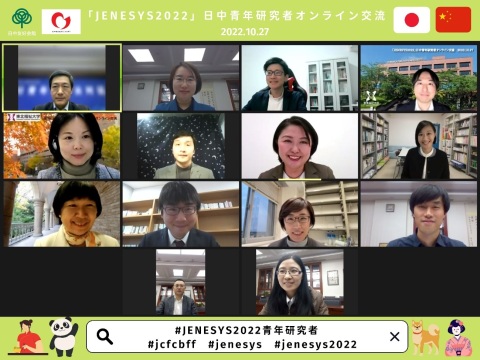 「JENESYS2022」日中青年研究者オンライン交流に参加しました