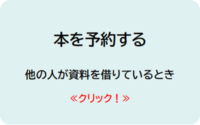 本を予約する